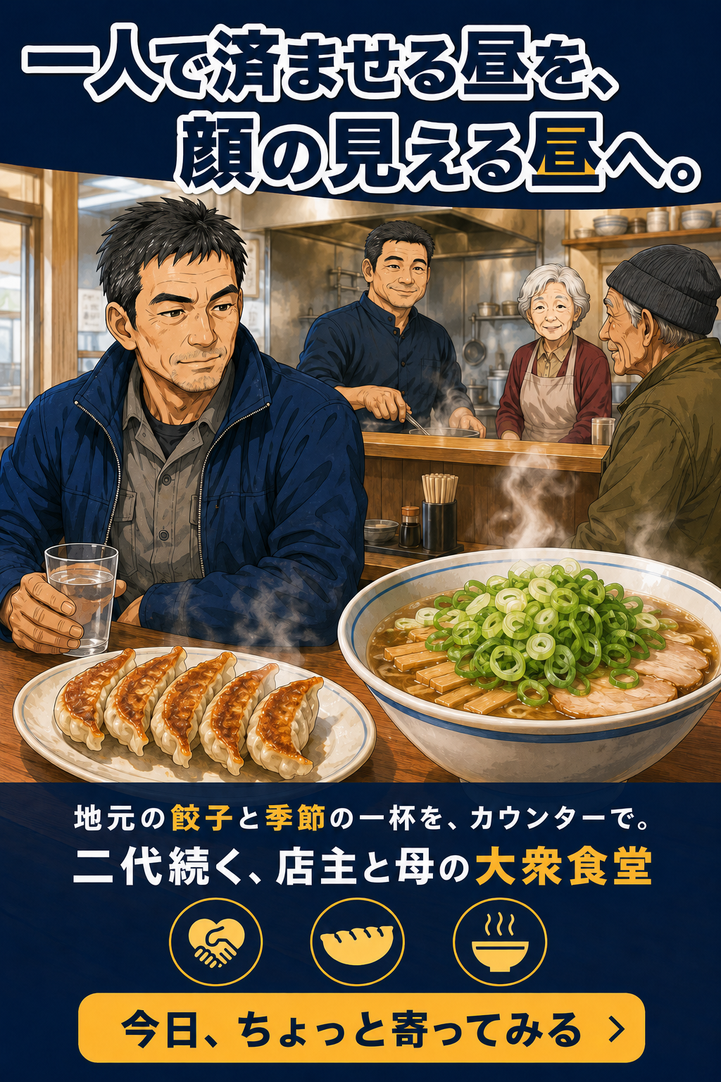 読み切り漫画『一人で済ませる昼を、顔の見える昼へ。』表紙。まち中華(大衆食堂)の看板料理・餃子とラーメン、二代続く店主と母