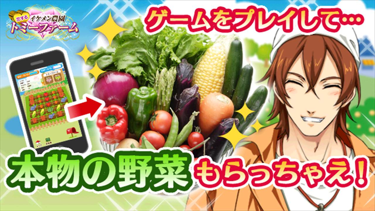 恋するイケメン農園トミーファーム ゲームをプレイして本物の野菜もらっちゃえ！