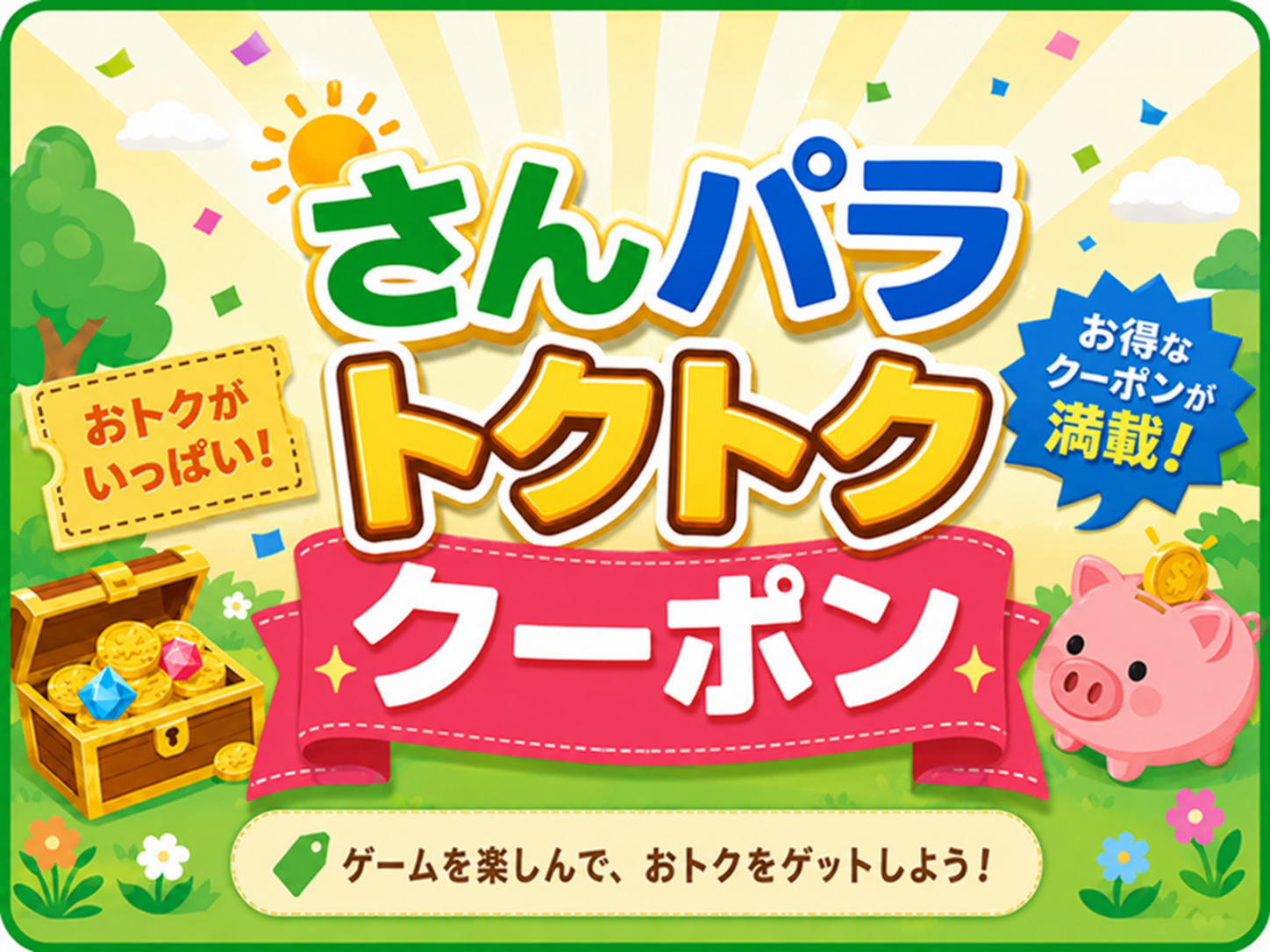 さんパラ トクトククーポン｜お得なクーポンが満載。ゲームを楽しんで、おトクをゲットしよう