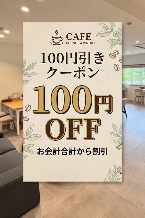 お店で使えるクーポンの例