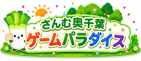さんむ奥千葉ゲームパラダイス