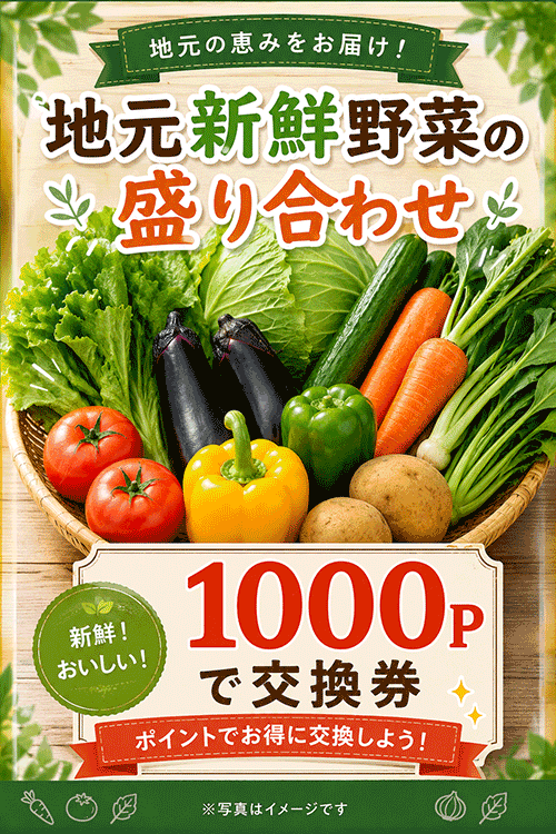 1000ポイントで交換できる、地元新鮮野菜の盛り合わせ交換券